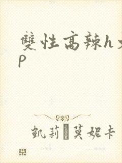 双性高辣h文np