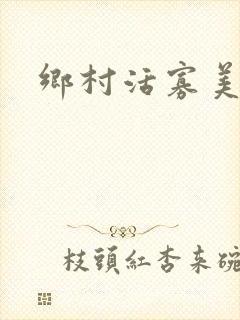 乡村活寡美人沟