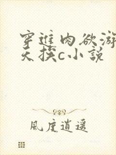 穿进肉欲游戏每天挨c小说
