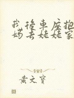 我后车座抱着妈妈去姥姥家电子书