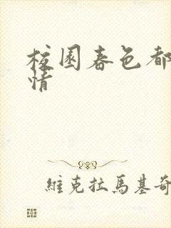 校园春色都市激情