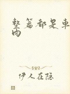 整篇都是车的多肉