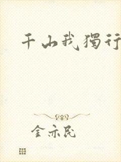 千山我独行