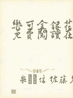 乐可金银花全文免费阅读在线笔趣阁软