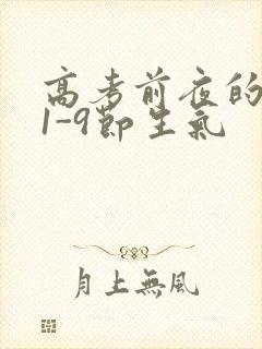 高考前夜的宾馆1-9节生气