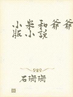 小米和爷爷完整版小说