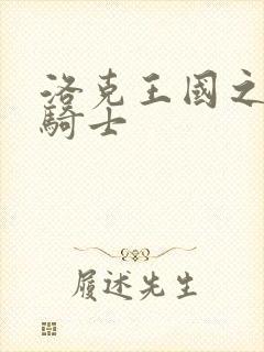 洛克王国之圣龙骑士