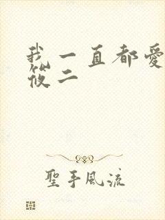我一直都爱你梦筱二
