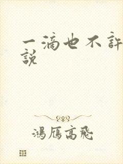 一滴也不许漏小说