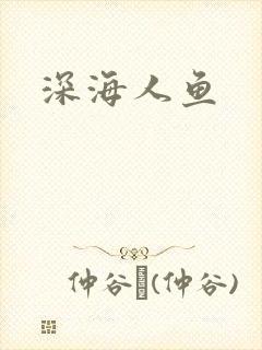 深海人鱼