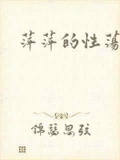 萍萍的性荡生活