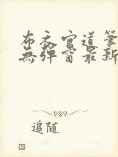 布衣官道笔趣阁无弹窗最新