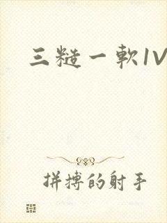 三糙一软1V3