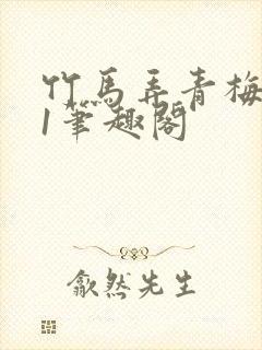 竹马弄青梅1v1笔趣阁