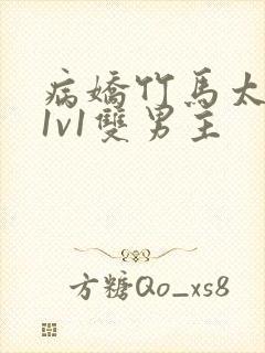 病娇竹马太难哄1v1双男主