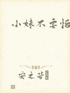 小妹不要怕