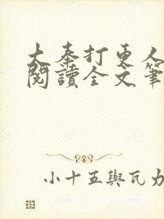 大奉打更人免费阅读全文笔趣阁