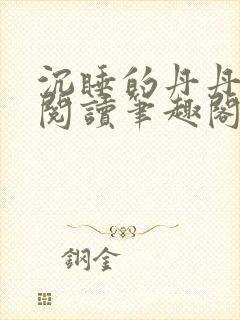 沉睡的丹丹完整阅读笔趣阁