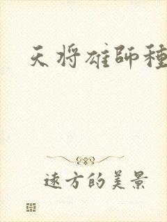 天将雄师种子
