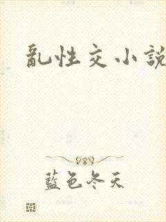 乱性交小说