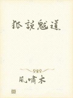 狐说魃道