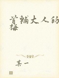 首辅大人的小青梅