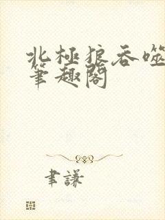 北极狼吞噬进化笔趣阁