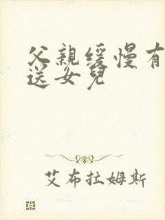 父亲缓慢有力挺送女儿