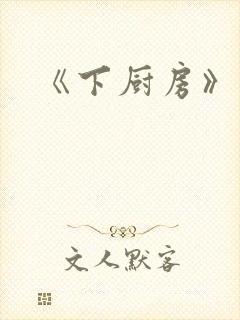 《下厨房》原文