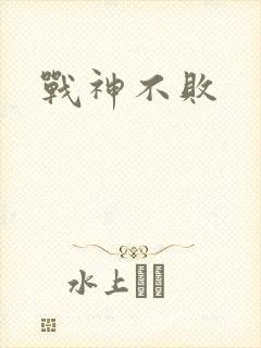 战神不败