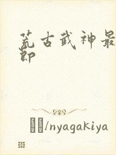 荒古武神最新章节