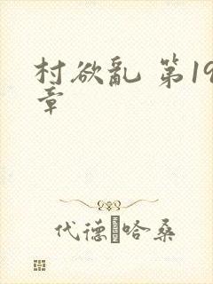 村欲乱 第19章