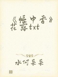 《帐中香》金银花露txt