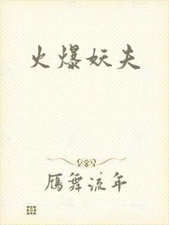 火爆妖夫