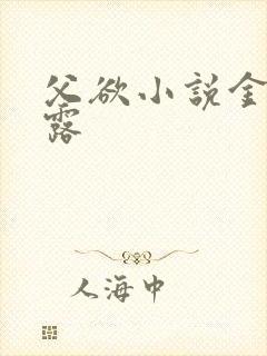 父欲小说金银花露