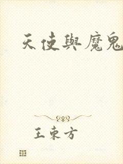 天使与魔鬼小说