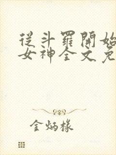 从斗罗开始俘获女神全文免费阅读