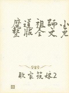 魔道祖师小说完整版全文免费阅读