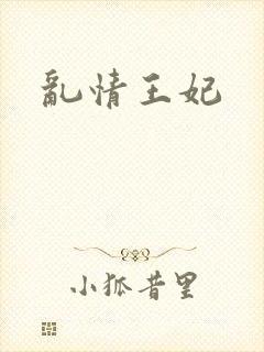 乱情王妃