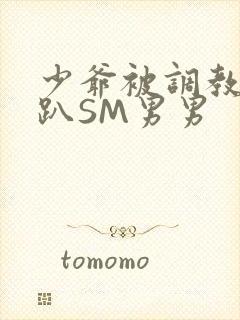 少爷被调教室跪趴SM男男