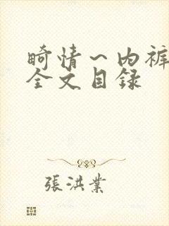 畸情～内裤奇缘全文目录