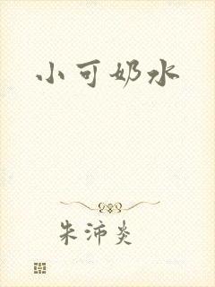 小可奶水