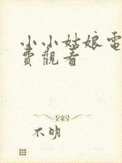 小小姑娘电影免费观看