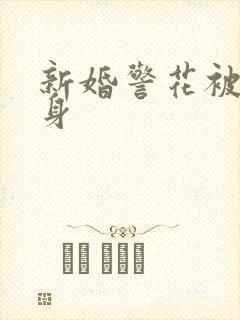 新婚警花被迫献身