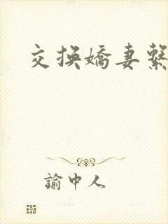 交换娇妻系列