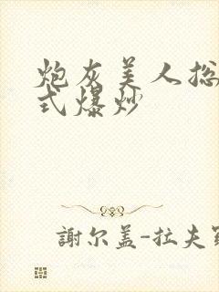 炮灰美人总被花式爆炒