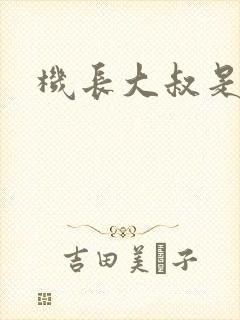 机长大叔是饿狼