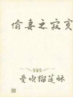 偷妻之寂寞难奈