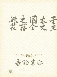 欲之国太子金银花露全文免费阅读