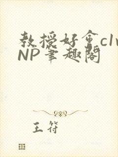 教授好会c1vNP笔趣阁